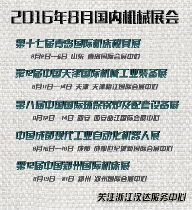 8月國內(nèi)機(jī)械展會